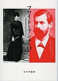 フロイトとアンナ·O――最初の精神分析は失敗したのか (單行本)