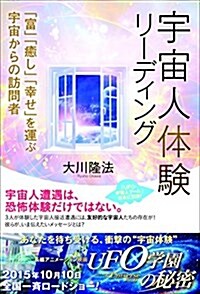 宇宙人體驗リ-ディング (OR books) (單行本)