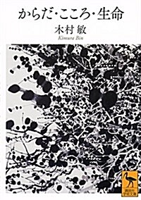 からだ·こころ·生命 (講談社學術文庫) (文庫)