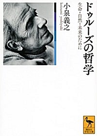 ドゥル-ズの哲學 生命·自然·未來のために (講談社學術文庫) (文庫)