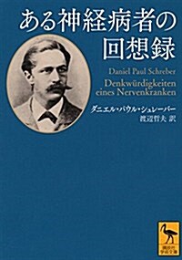 ある神經病者の回想錄 (講談社學術文庫) (文庫)