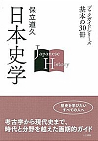 日本史學 (ブックガイドシリ-ズ基本の30冊) (單行本)