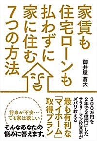 家賃も住宅ロ-ンも拂わずに家に住む7つの方法 (單行本(ソフトカバ-))