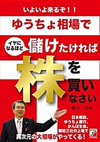 いよいよ來るぞ! !  ゆうちょ相場でイヤになるほど儲けたければ株を買いなさい (Asuka business & language book) (單行本(ソフトカバ-))