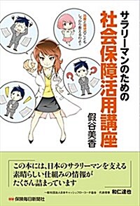 サラリ-マンのための社會保障活用講座 (單行本)