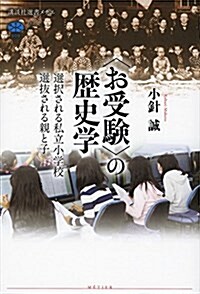 〈お受驗〉の歷史學 選擇される私立小學校 選拔される親と子 (講談社選書メチエ) (單行本(ソフトカバ-))