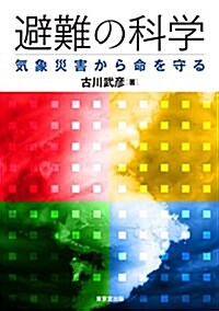 避難の科學 氣象災害から命を守る (單行本(ソフトカバ-))