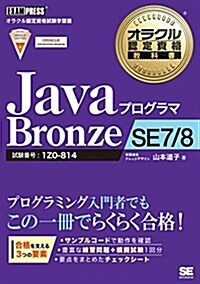 オラクル認定資格敎科書 Javaプログラマ Bronze SE 7/8 (單行本(ソフトカバ-))