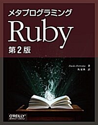 メタプログラミングRuby 第2版 (大型本, 第2)