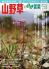 山野草とミニ盆栽 2015年 11 月號 [雜誌] (雜誌, 隔月刊)