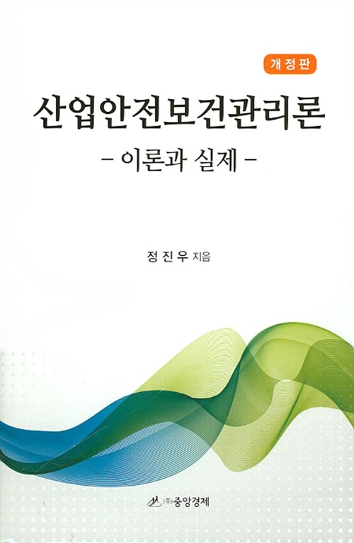 산업안전보건관리론