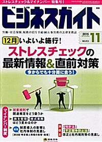 ビジネスガイド 2015年 11 月號 [雜誌] (雜誌, 月刊)