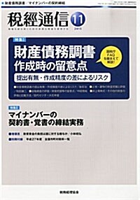 稅經通信 2015年 11 月號 [雜誌] (雜誌, 月刊)