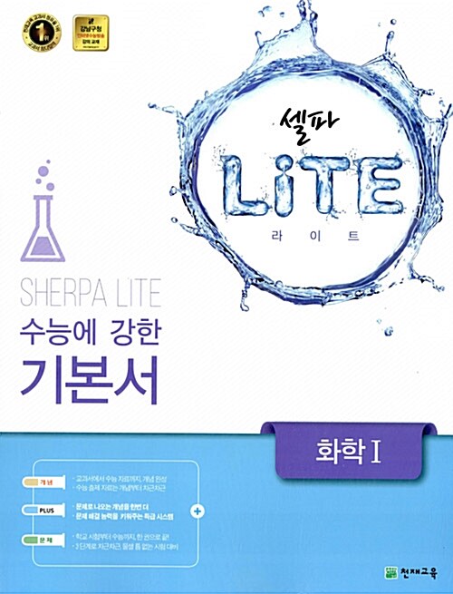 [중고] 셀파 LITE 화학 1 (2018년용)