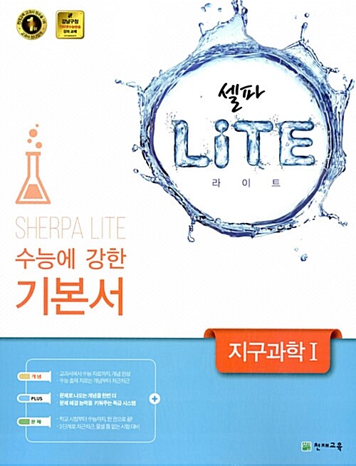 [중고] 셀파 LITE 지구과학 1 (2017년용)