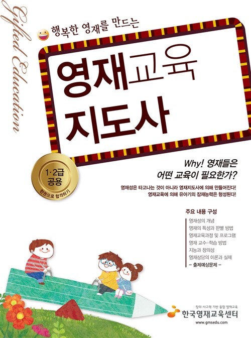 행복한 영재를 만드는 영재교육지도사