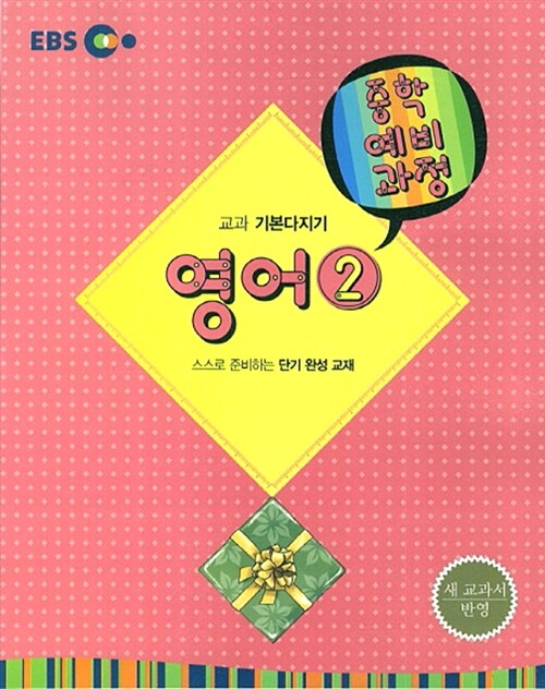 EBS 중학 예비과정 중2 영어 2 (2018년용)