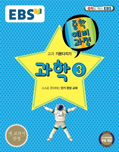 EBS 중학 예비과정 중3 과학 3 (2018년용)