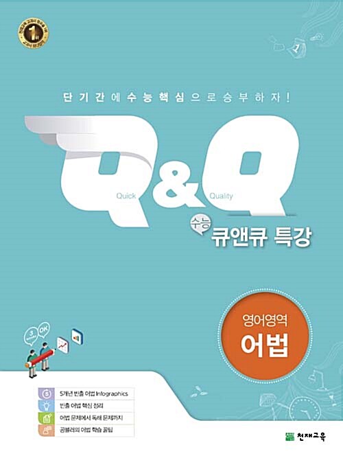 [중고] 수능 Q&Q 특강 영어영역 어법 (2020년용)