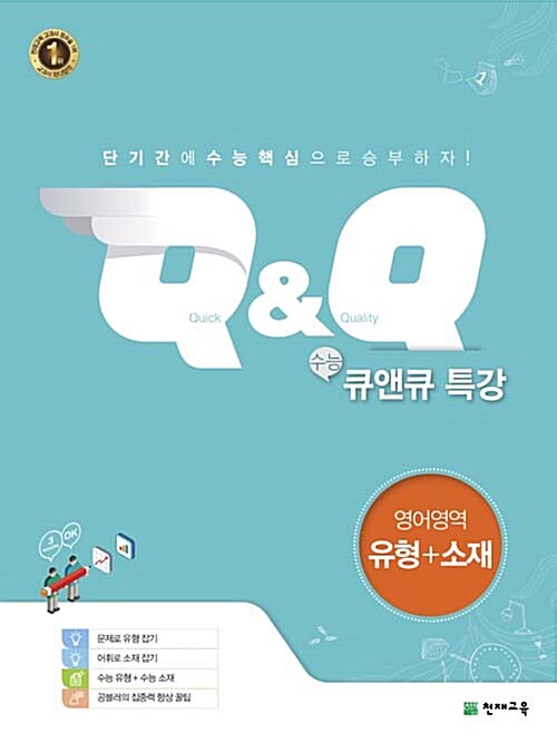 [중고] 수능 Q&Q 특강 영어영역 유형 + 소재 (2019년용)