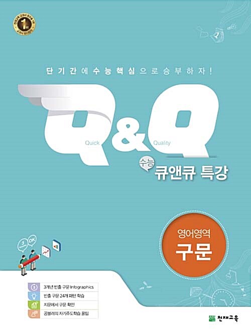 [중고] 수능 Q&Q 특강 영어영역 구문 (2020년용)