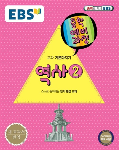 EBS 중학 예비과정 중3 역사 2 (2018년용)