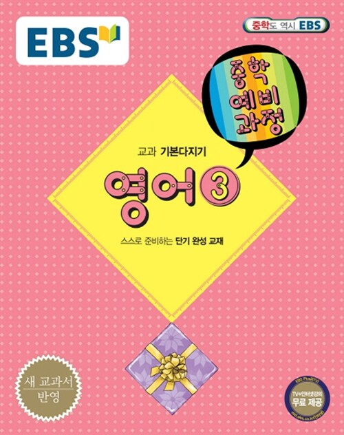 EBS 중학 예비과정 중3 영어 3 (2018년용)