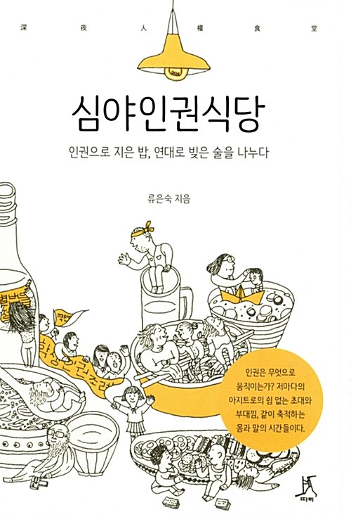[중고] 심야인권식당