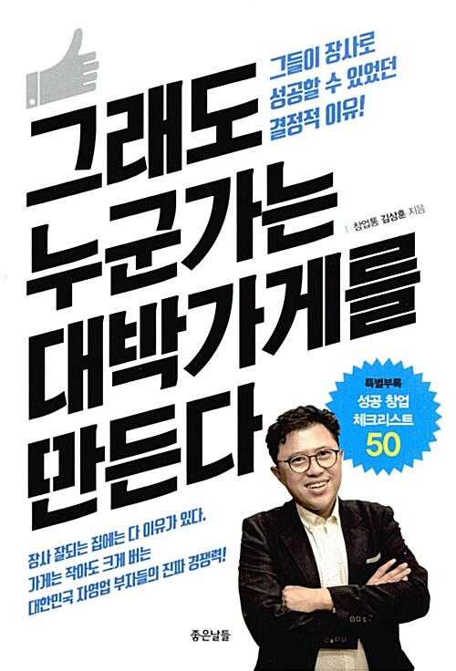 그래도 누군가는 대박가게를 만든다