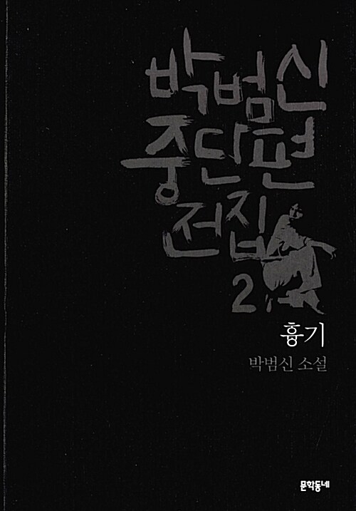 [중고] 박범신 중단편전집 2 : 흉기