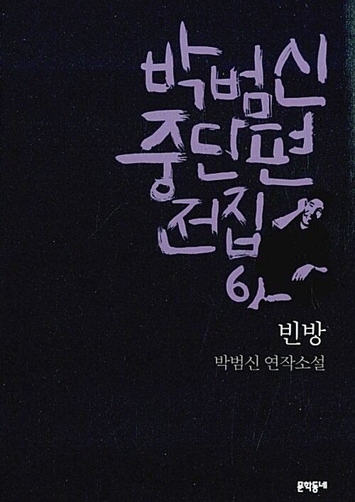 [중고] 박범신 중단편전집 6 : 빈방
