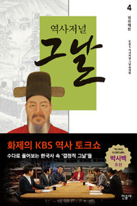 역사저널 그날 4 표지이미지