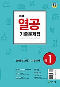 해법 열공 2학기 기말고사 기출문제집 중1 (2015년)