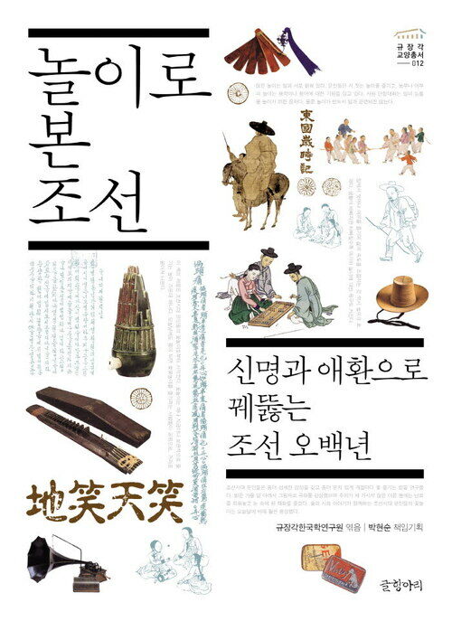 놀이로 본 조선 : 신명과 애환으로 꿰뚫는 조선 오백년