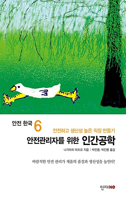 안전 한국 6 : 안전관리자를 위한 인간공학