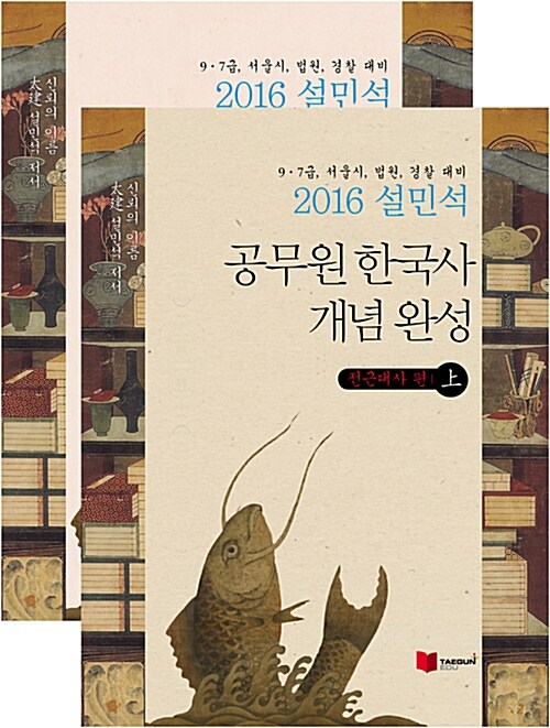 [중고] 2016 설민석 공무원 한국사 개념완성 - 전2권