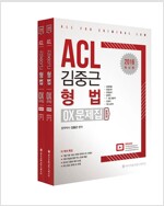 2016 ACL 김중근 형법 OX 문제집 - 전2권 (문제편 + 해설편)