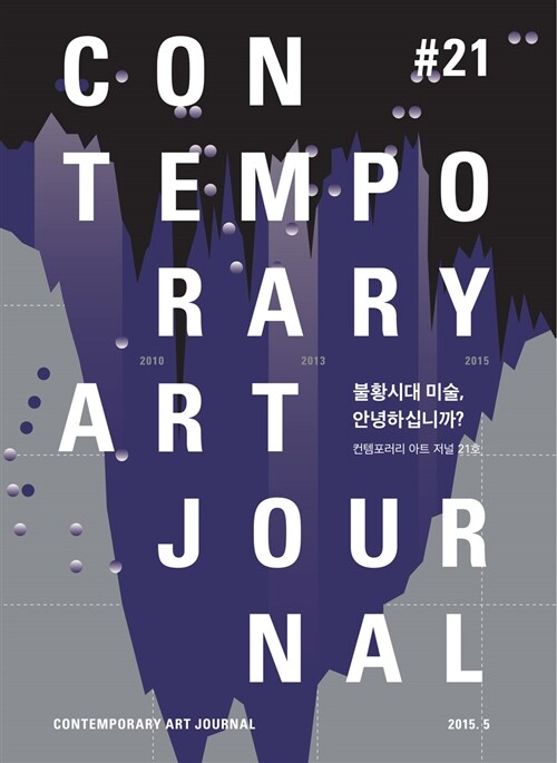 컨템포러리 아트 저널 Contemporary Art Journal Vol.21