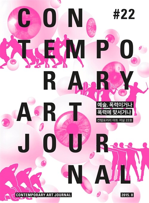 컨템포러리 아트 저널 Contemporary Art Journal Vol.22