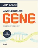 2016 강수정 영어 최신기출문제집 : 공무원기출영어의 GENE 1