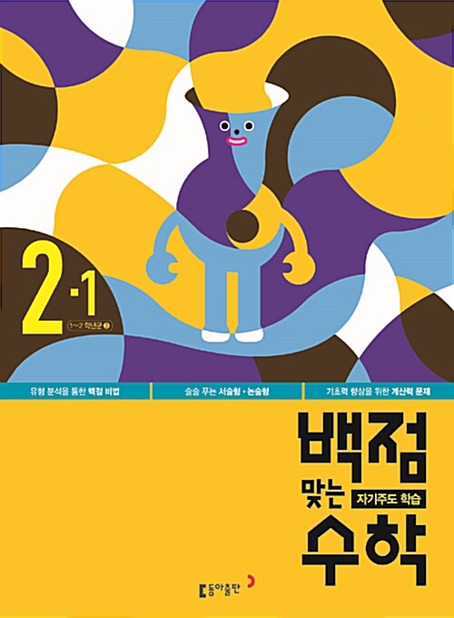 동아 백점맞는 수학 2-1 (2016년)