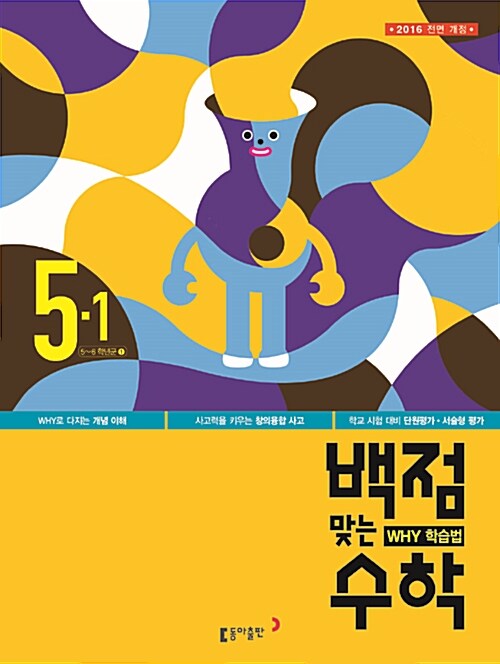 동아 백점맞는 수학 5-1 (2016년)