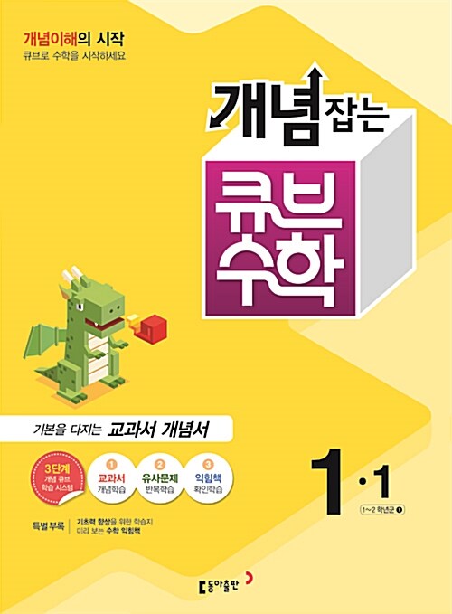 개념잡는 큐브 수학 1-1 (2016년)