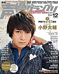 聲優グランプリ 2015年 12月號 [雜誌]