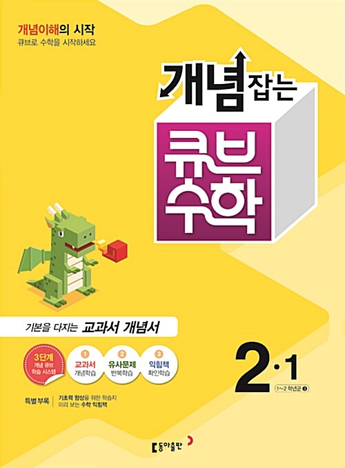 개념잡는 큐브 수학 2-1 (2016년)