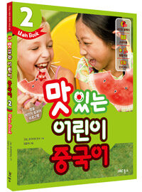 (New) 맛있는 어린이 중국어 :main book