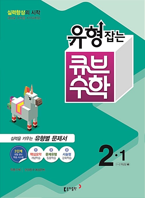 유형잡는 큐브 수학 2-1 (2016년)