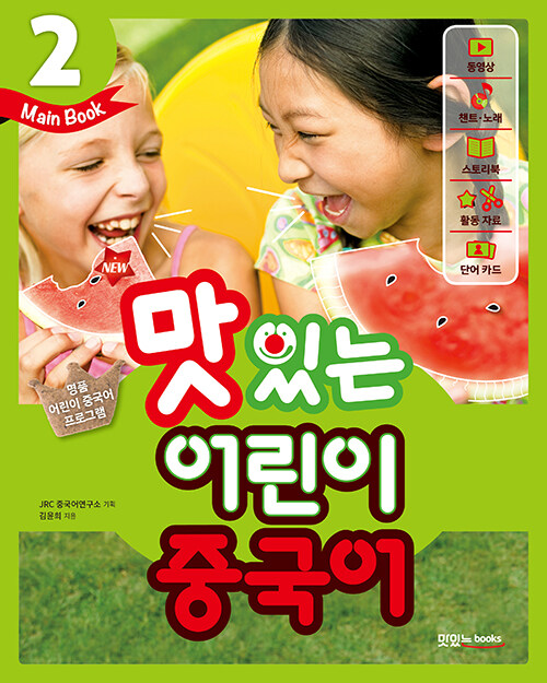 New 맛있는 어린이 중국어 2 : 메인북 (교재 + 음원 QR코드 + 동영상 + 스토리북 + 활동 자료 + 단어 카드 + 무료 MP3)