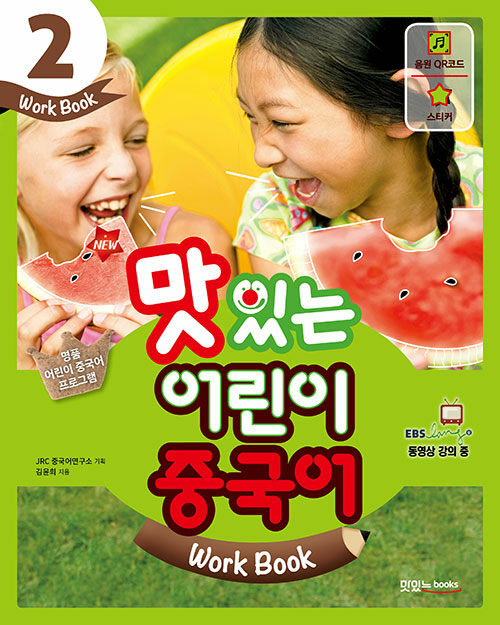 New 맛있는 어린이 중국어 2 : 워크북 (교재 + 음원 QR 코드 + 스티커 + 무료 MP3 다운로드)