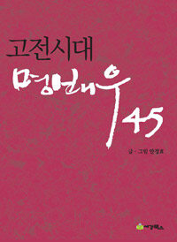 고전시대 명배우 45 